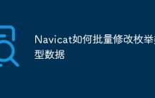 Navicat如何批量修改枚举类型数据