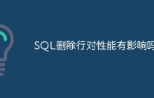 SQL删除行对性能有影响吗