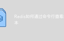 Redis如何通过命令行查看版本