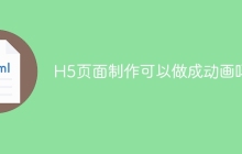 H5页面制作可以做成动画吗