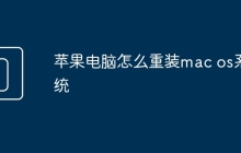 苹果电脑怎么重装mac os系统