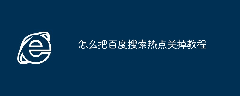 怎么把百度搜索热点关掉教程