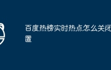 百度热榜实时热点怎么关闭设置