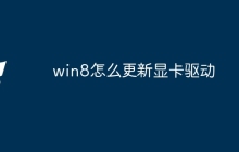 win8怎么更新显卡驱动