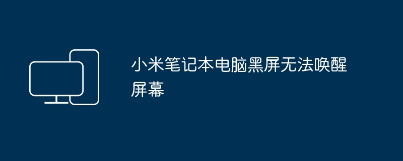 小米笔记本电脑黑屏无法唤醒屏幕