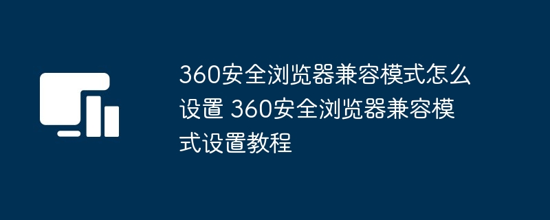 360安全浏览器兼容模式怎么设置 360安全浏览器兼容模式设置教程