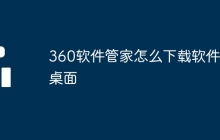 360软件管家怎么下载软件到桌面