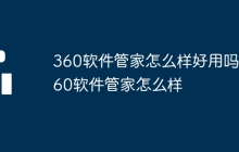360软件管家怎么样好用吗 360软件管家怎么样