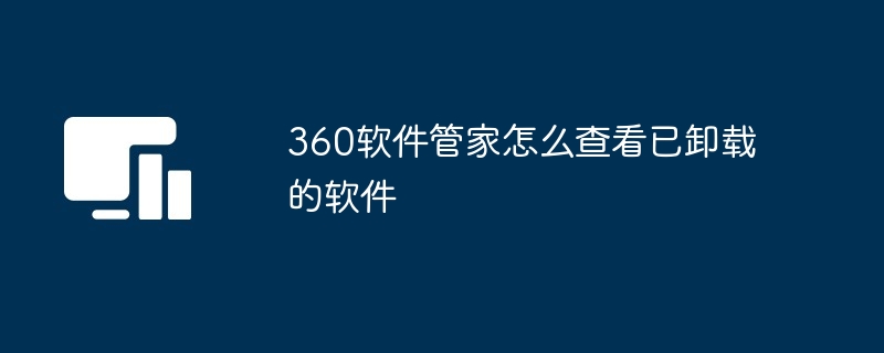 360软件管家怎么查看已卸载的软件