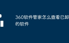 360软件管家怎么查看已卸载的软件