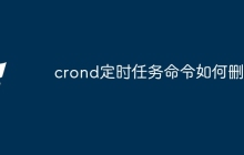 crond定时任务命令如何删除