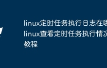 linux定时任务执行日志在哪 linux查看定时任务执行情况教程