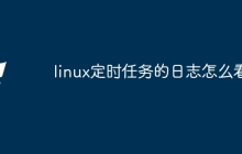 linux定时任务的日志怎么看