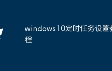 windows10定时任务设置教程