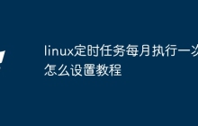 linux定时任务每月执行一次怎么设置教程