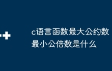 c语言函数最大公约数最小公倍数是什么