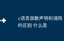 c语言函数声明和调用的区别 什么是c语言函数声明和调用