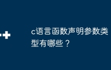c语言函数声明参数类型有哪些？