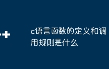 c语言函数的定义和调用规则是什么