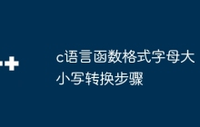 c语言函数格式字母大小写转换步骤