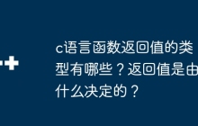 c语言函数返回值的类型有哪些？返回值是由什么决定的？