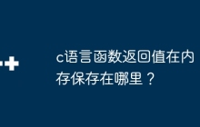 c语言函数返回值在内存保存在哪里？