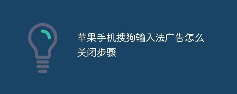 苹果手机搜狗输入法广告怎么关闭步骤