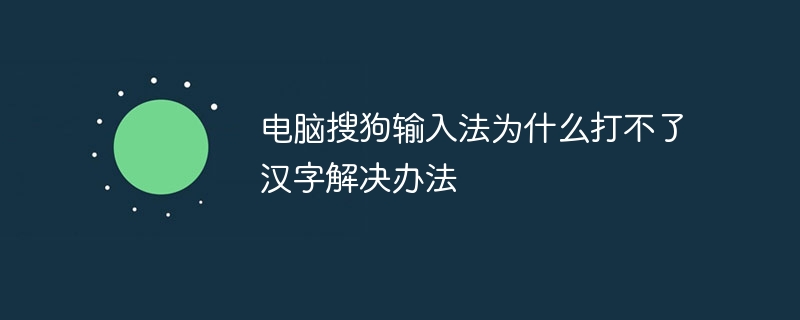 电脑搜狗输入法为什么打不了汉字解决办法