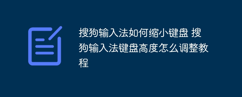 搜狗输入法如何缩小键盘 搜狗输入法键盘高度怎么调整教程