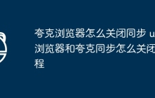 夸克浏览器怎么关闭同步 uc浏览器和夸克同步怎么关闭教程