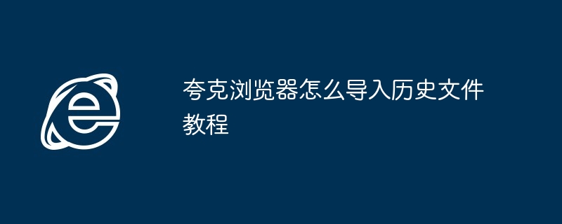 夸克浏览器怎么导入历史文件教程