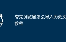 夸克浏览器怎么导入历史文件教程
