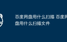 百度网盘用什么扫描 百度网盘用什么扫描文件