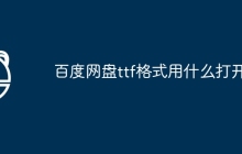 百度网盘ttf格式用什么打开