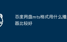 百度网盘mts格式用什么播放器比较好
