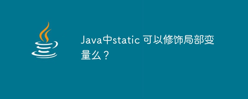 Java中static 可以修饰局部变量么？
