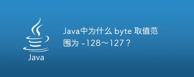 Java中为什么 byte 取值范围为 -128～127？