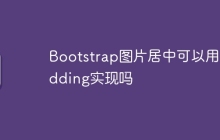 Bootstrap图片居中可以用padding实现吗