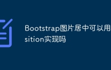 Bootstrap图片居中可以用position实现吗