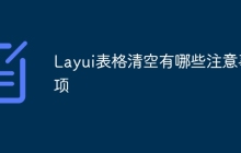 Layui表格清空有哪些注意事项