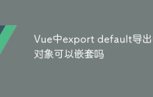 Vue中export default导出的对象可以嵌套吗