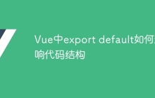 Vue中export default如何影响代码结构