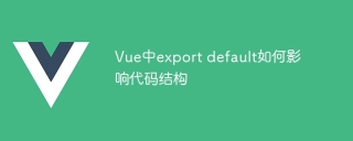 How does export default affect code structure in Vue