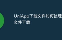 UniApp下载文件如何处理大文件下载