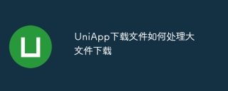 UniApp下载文件如何处理大文件下载