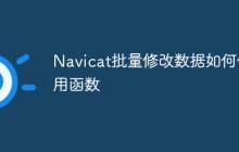 Navicat批量修改数据如何使用函数