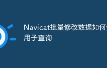 Navicat批量修改数据如何使用子查询