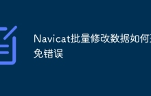 Navicat批量修改数据如何避免错误