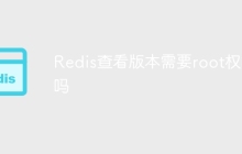 Redis查看版本需要root权限吗