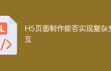 H5页面制作能否实现复杂交互